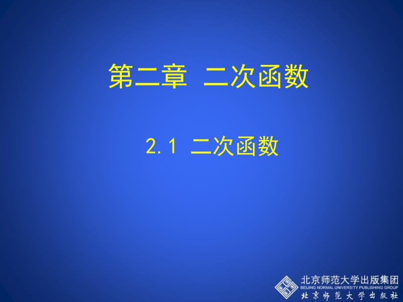 2.1+二次函数.ppt_第1页