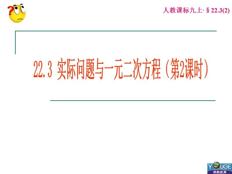 22.3实际问题与一元二次方程(2).ppt_第1页