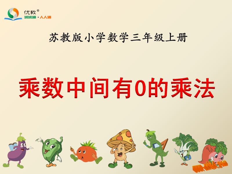 中间有0的乘法.ppt_第1页