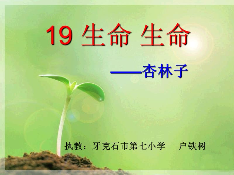 19生命生命（户铁树）.ppt_第1页