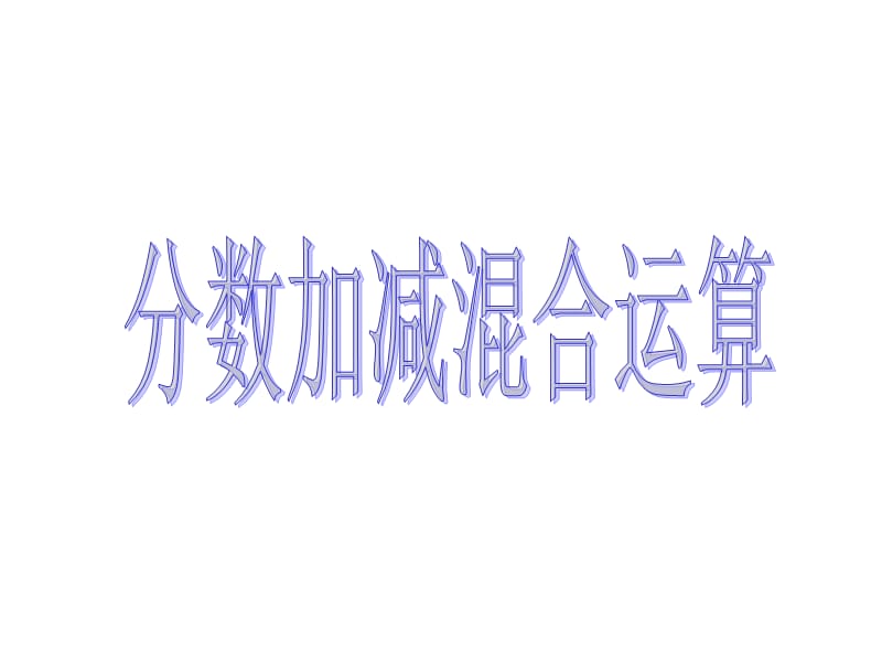 5.3.1分数加减混合运算.ppt_第1页