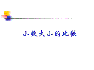 人教新课标四年级数学下册课件小数的大小比较.ppt