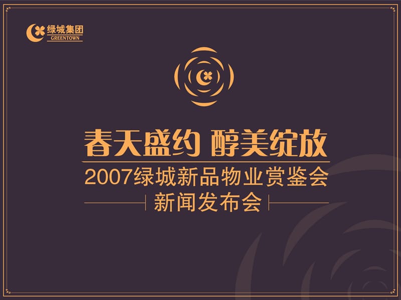 75-绿城房地产集团有限公司.ppt_第1页