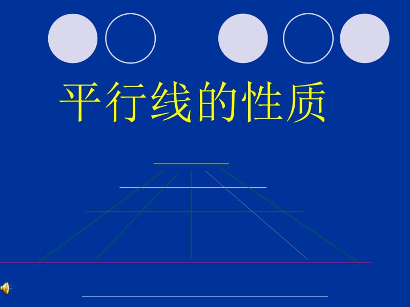 5.3.1平行线的性质1.ppt_第1页