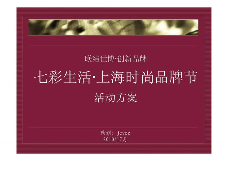 上海时尚品牌节活动策划方案.ppt_第1页