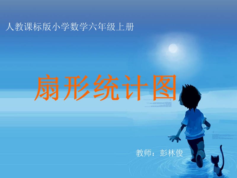 人教版小学数学六年级上册《扇形统计图》PPT课件.ppt_第1页