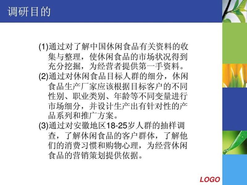 休闲食品网络市场调研报告.ppt.ppt_第2页