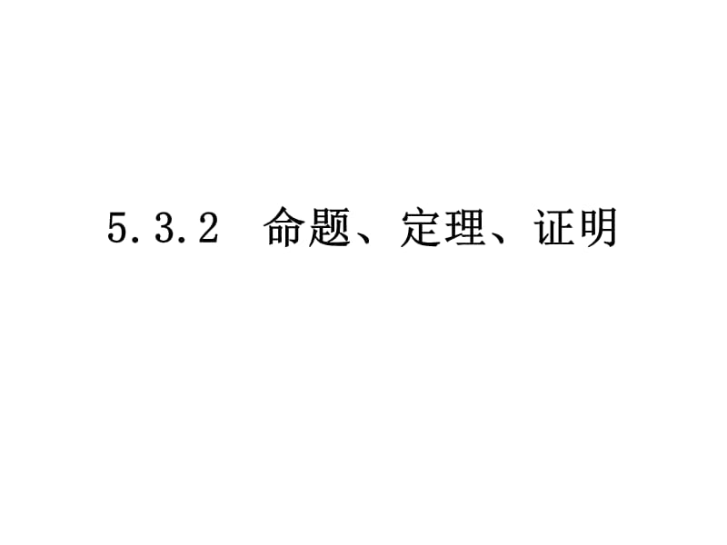 5[1].3.2命题、定理、证明(2013新版人教版)课件(七年级).ppt_第1页