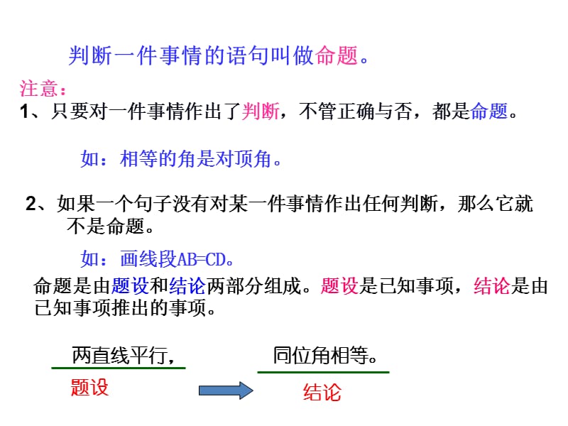 5[1].3.2命题、定理、证明(2013新版人教版)课件(七年级).ppt_第3页