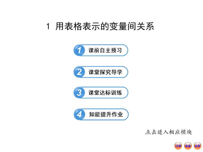 1用表格表示的变量间关系.ppt_第1页