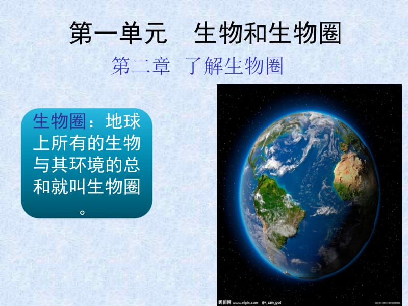 2014新人教版七年级生物上册第一单元第二章第一节生物与环境的关系.ppt_第1页