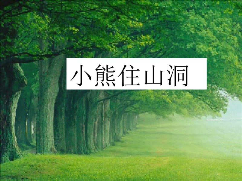 20、《小熊住山洞》课件1.ppt_第1页