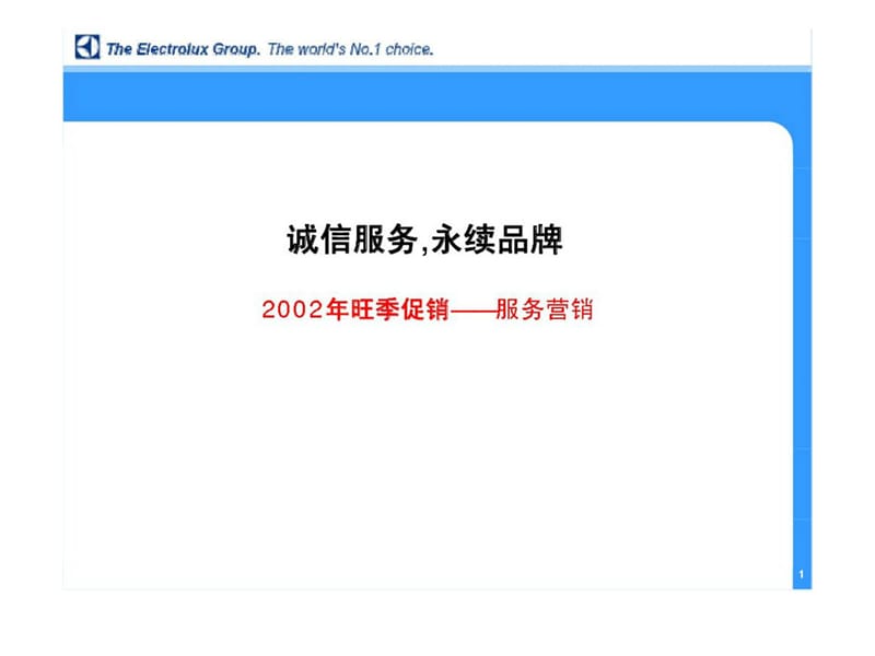 依莱克斯旺季促销(服务篇).ppt_第1页