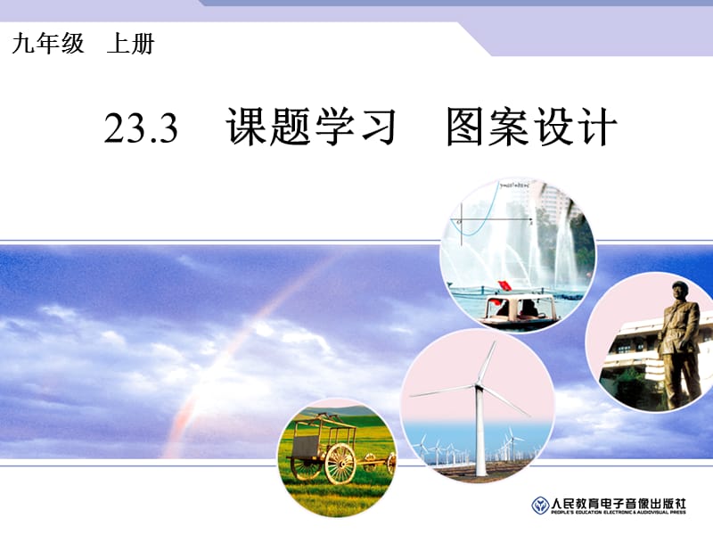 23.3　课题学习　图案设计.ppt_第1页