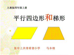 人教版四年级数学上册《平行四边形和梯形的认识》课件.ppt