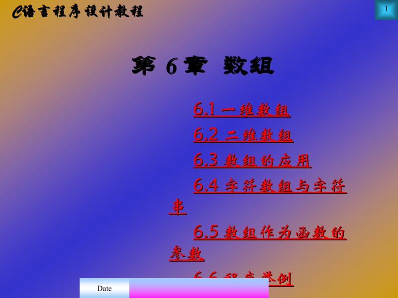 960-C语言程序设计教程--数组.ppt_第1页