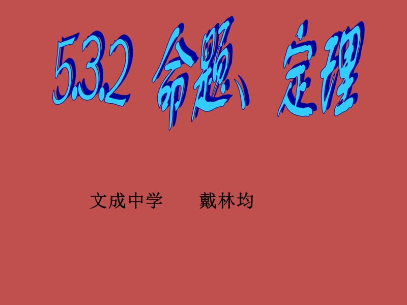 5.3.2命题、定理、证明1课件.ppt_第1页