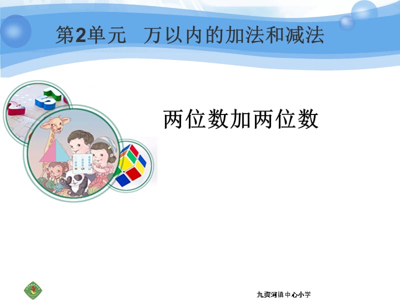 两位数加两位数（课件）.ppt_第1页