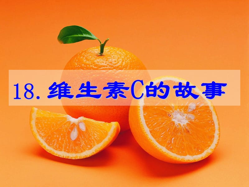 18维生素C的故事.ppt_第1页