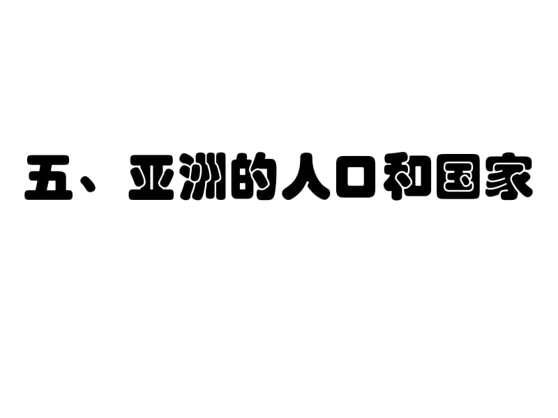 五、亚洲的人口和国家第4课时.ppt_第1页