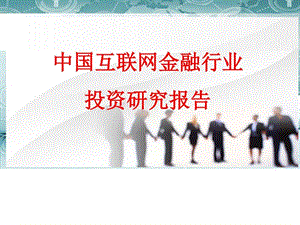 2016年互联网 互联网金融行业互联网投资研究报告.ppt.ppt