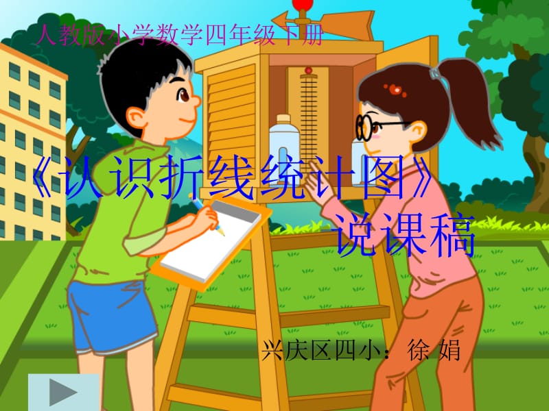 2012徐娟折线统计说课稿.ppt_第1页