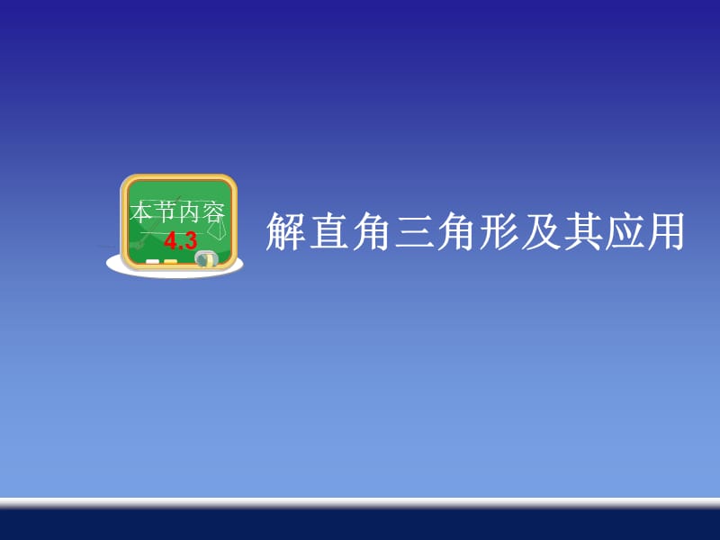 4.3解直角三角形及其应用.ppt_第1页