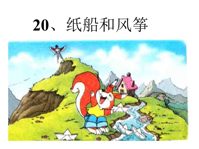 20纸船和风筝(2).ppt_第1页