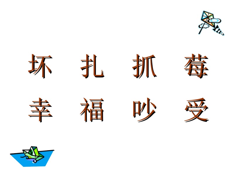 20纸船和风筝(2).ppt_第3页