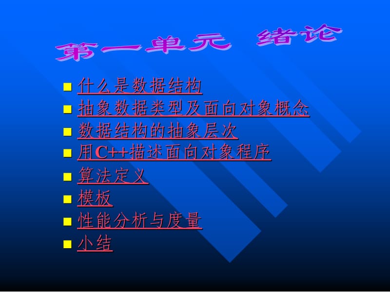 779-数据结构抽象数据类型及面向对象概念数据结构的抽象层次.ppt_第1页