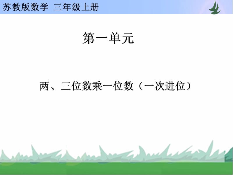 两、三位数乘一位数（一次进位）.ppt_第1页