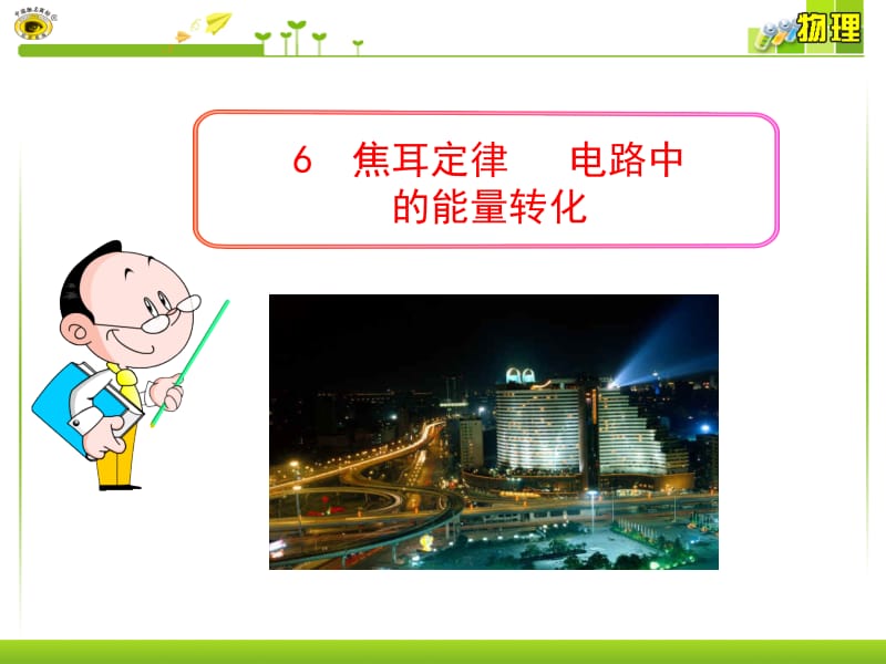 6焦耳定律电路中的能量转化.ppt_第1页