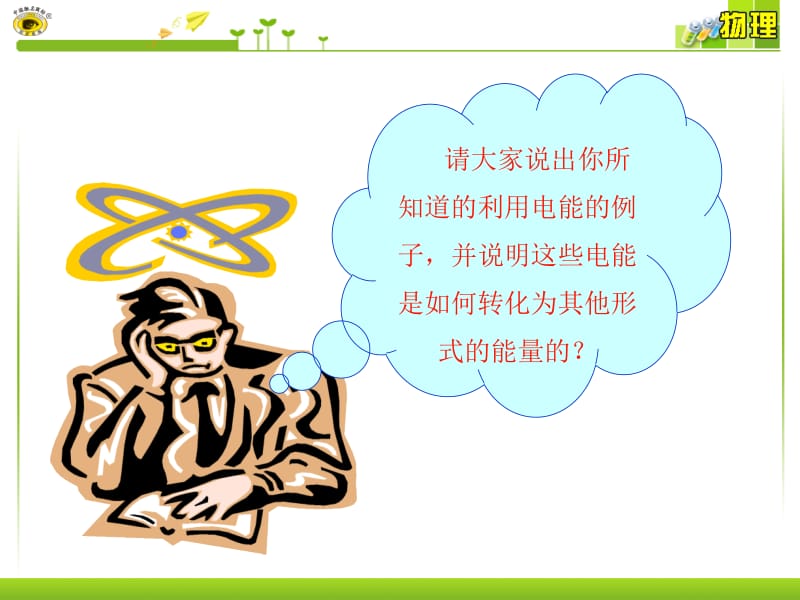 6焦耳定律电路中的能量转化.ppt_第3页