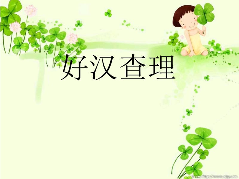 32《好汉查理》ppt课件.ppt_第1页