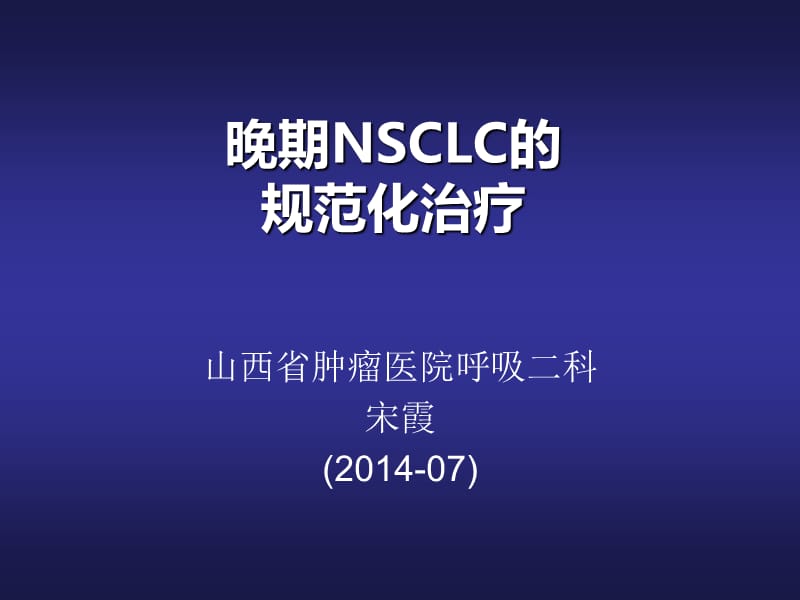 nsclc治疗老 ppt课件.ppt_第1页