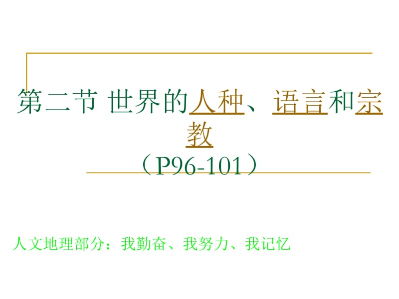 世第二节界人种、语言和宗教（7年级地理上）.ppt_第1页