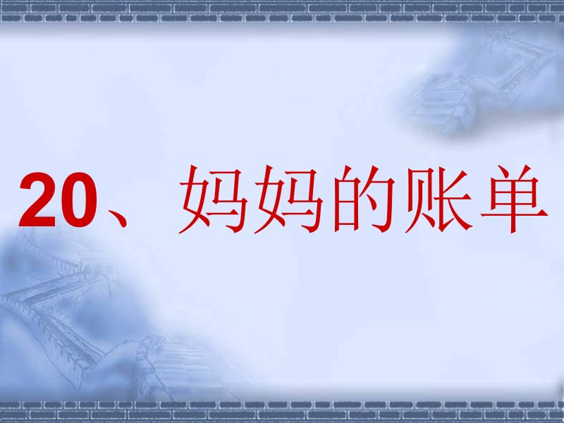 20、妈妈的账单.ppt_第1页