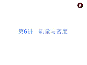 6质量与密度.ppt