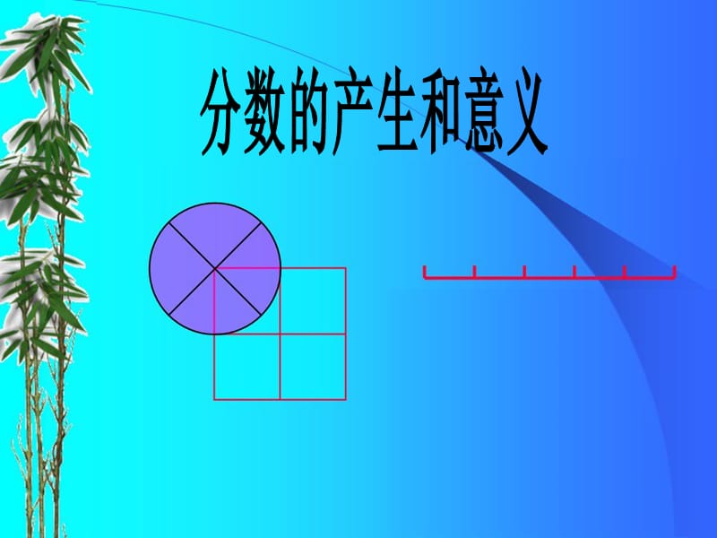 五年级分数的产生和意义.ppt_第1页