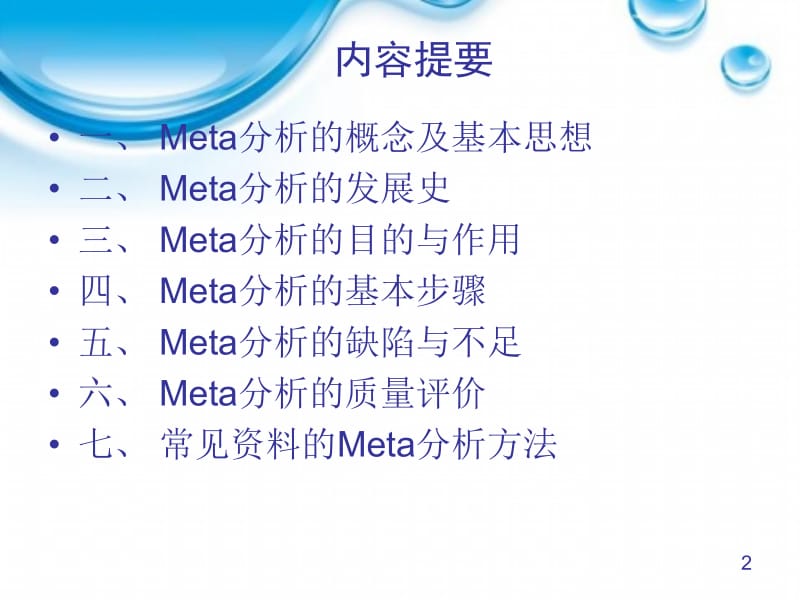 meta分析简介 ppt课件.ppt_第2页