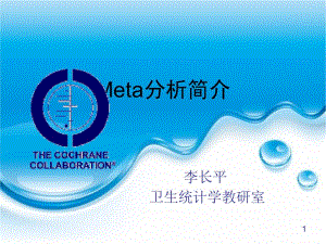 meta分析简介 ppt课件.ppt