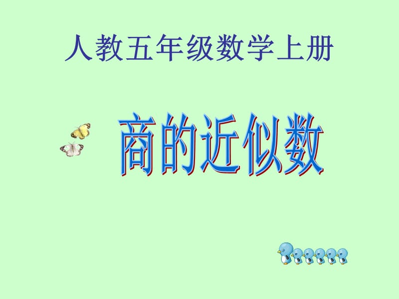 人教版五年级数学上册《商的近似数》PPT课件.ppt.ppt_第1页