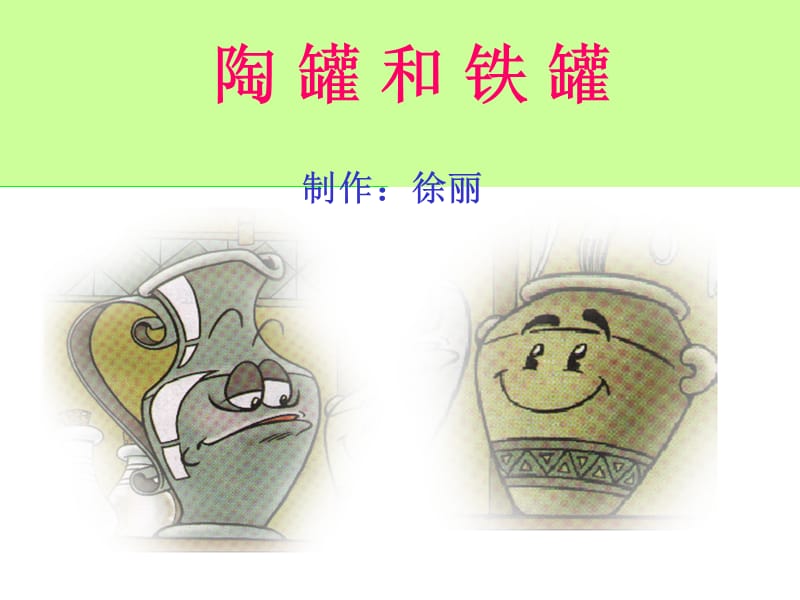 人教版小学语文三年级上册《陶罐和铁罐》PPT课件.ppt_第1页