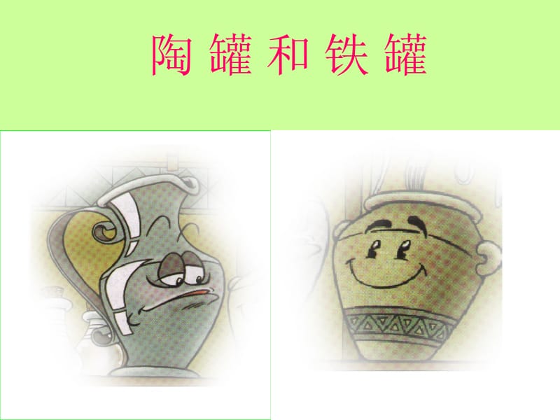 人教版小学语文三年级上册《陶罐和铁罐》PPT课件.ppt.ppt_第3页