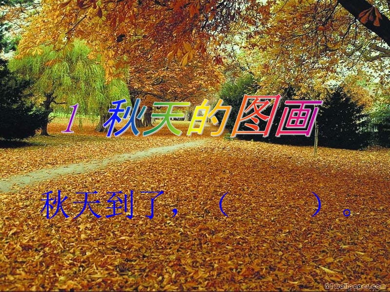 1《秋天的图画》.ppt_第1页