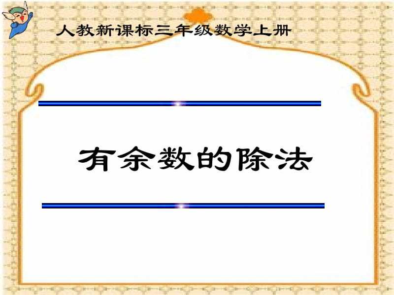 人教版数学三上《有余数的除法》PPT课件1.ppt_第1页