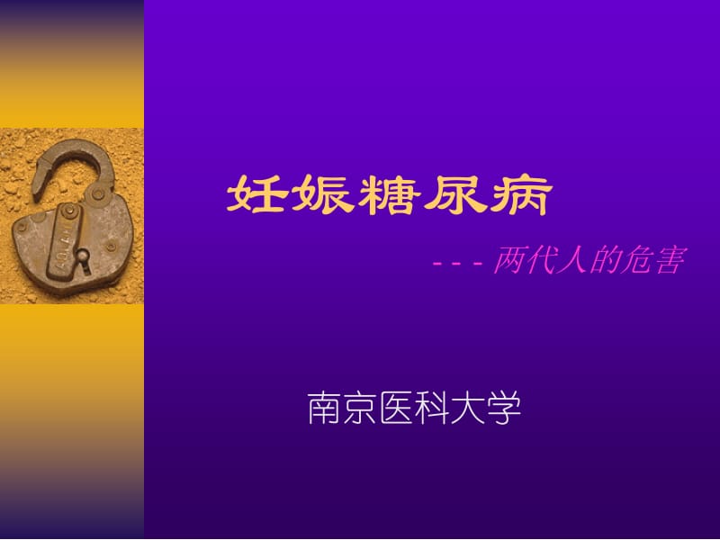 妊娠糖尿病两代人的危害t ppt课件.ppt_第1页