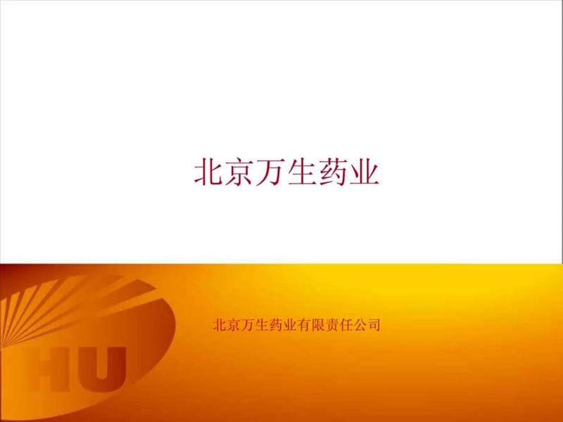 万生药业有限公司简介.ppt_第1页