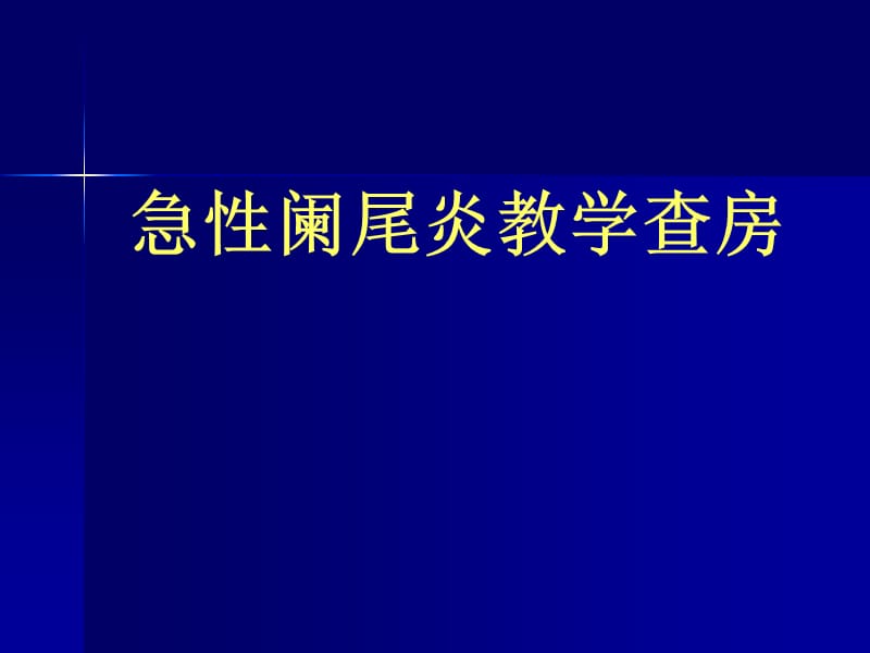 培训资料--急性阑尾炎教学查房1.ppt_第1页