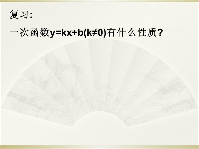 19.3一次函数的性质（2）.ppt_第2页